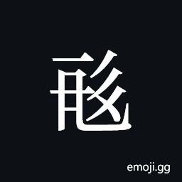 Tangut ideograph L2008-0533 Symbol