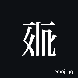Tangut ideograph L2008-0534 Symbol
