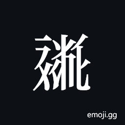 Tangut ideograph L2008-0535 Symbol