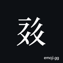 Tangut ideograph L2008-0541 Symbol