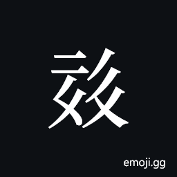 Tangut ideograph L2008-0542 Symbol