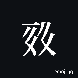 Tangut ideograph L2008-0545 Symbol