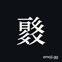Tangut ideograph L2008-0553 Symbol