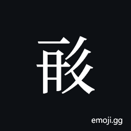 Tangut ideograph L2008-0555 Symbol