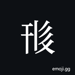 Tangut ideograph L2008-0558 Symbol