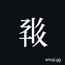 Tangut ideograph L2008-0559 Symbol