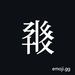 Tangut ideograph L2008-0560 Symbol