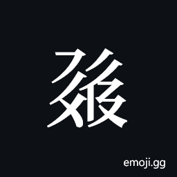 Tangut ideograph L2008-0562 Symbol