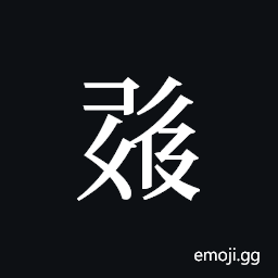 Tangut ideograph L2008-0563 Symbol