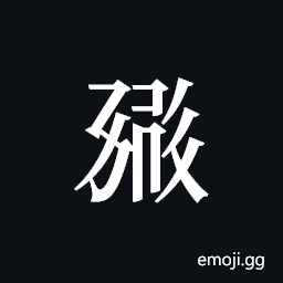 Tangut ideograph L2008-0572 Symbol
