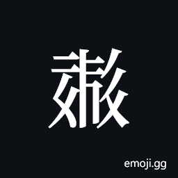 Tangut ideograph L2008-0574 Symbol