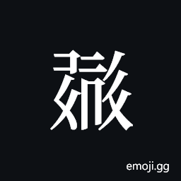 Tangut ideograph L2008-0575 Symbol