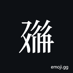Tangut ideograph L2008-0584 Symbol