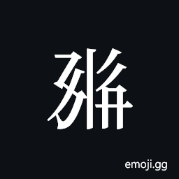 Tangut ideograph L2008-0585 Symbol