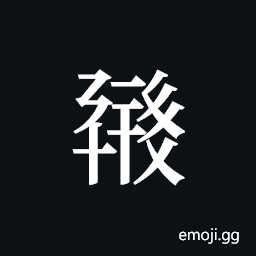 Tangut ideograph L2008-0587 Symbol
