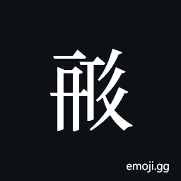 Tangut ideograph L2008-0598 Symbol