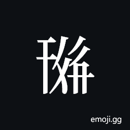 Tangut ideograph L2008-0599 Symbol