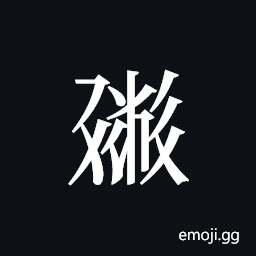 Tangut ideograph L2008-0602 Symbol