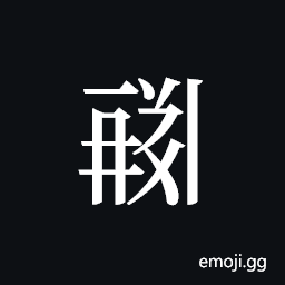 Tangut ideograph L2008-0606 Symbol
