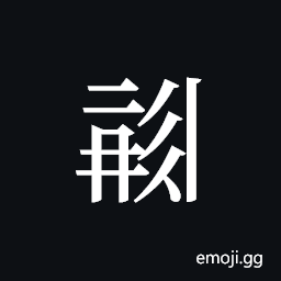 Tangut ideograph L2008-0607 Symbol