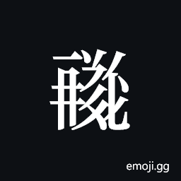 Tangut ideograph L2008-0610 Symbol