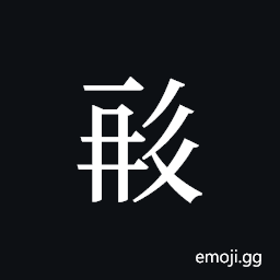 Tangut ideograph L2008-0613 Symbol