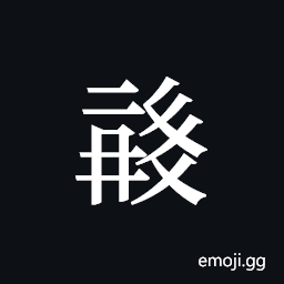 Tangut ideograph L2008-0614 Symbol