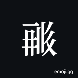 Tangut ideograph L2008-0616 Symbol