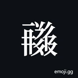 Tangut ideograph L2008-0617 Symbol