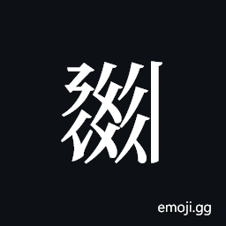 Tangut ideograph L2008-0618 Symbol
