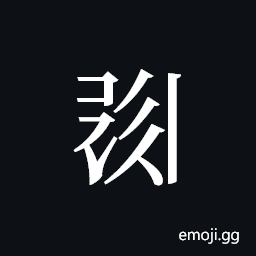 Tangut ideograph L2008-0619 Symbol