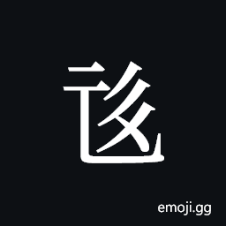 Tangut ideograph L2008-0620 Symbol