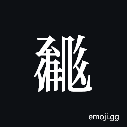 Tangut ideograph L2008-0624 Symbol
