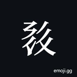 Tangut ideograph L2008-0625 Symbol