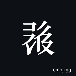 Tangut ideograph L2008-0626 Symbol