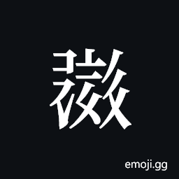 Tangut ideograph L2008-0629 Symbol