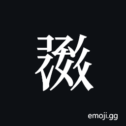Tangut ideograph L2008-0630 Symbol
