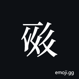 Tangut ideograph L2008-0631 Symbol