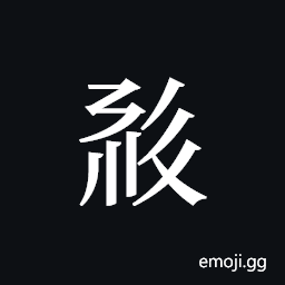 Tangut ideograph L2008-0636 Symbol