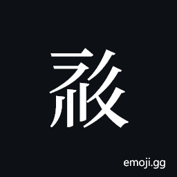 Tangut ideograph L2008-0637 Symbol