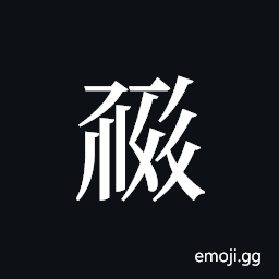 Tangut ideograph L2008-0639 Symbol