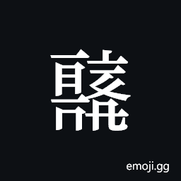 Tangut ideograph L2008-0642 Symbol