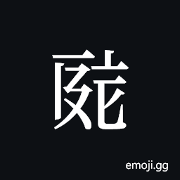 Tangut ideograph L2008-0644 Symbol