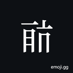 Tangut ideograph L2008-0651 Symbol