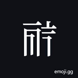 Tangut ideograph L2008-0652 Symbol