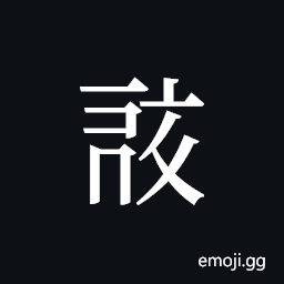 Tangut ideograph L2008-0656 Symbol