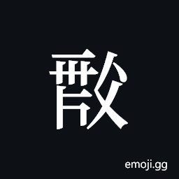 Tangut ideograph L2008-0658 Symbol