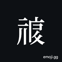 Tangut ideograph L2008-0659 Symbol