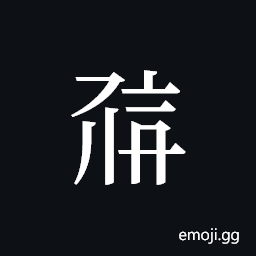 Tangut ideograph L2008-0661 Symbol