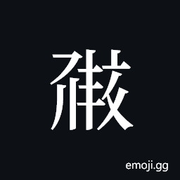 Tangut ideograph L2008-0663 Symbol